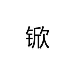 13筆畫|全字筆畫為13的漢字